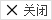 关闭
